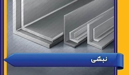 نبشی و ناودانی و سپری