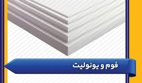 یونولیت و فوم