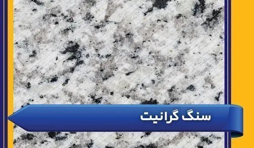 سنگ گرانیت