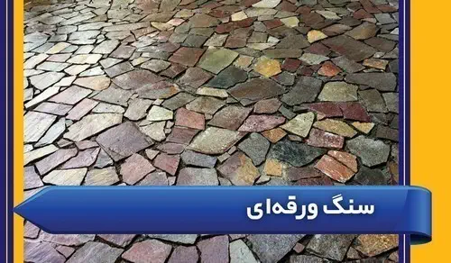 سنگ ورقه ای