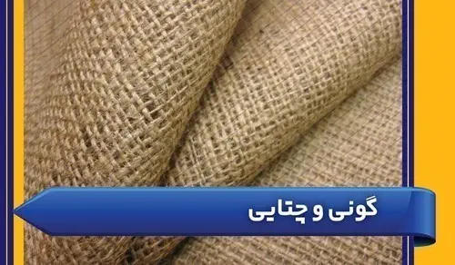 گونی و نایلون