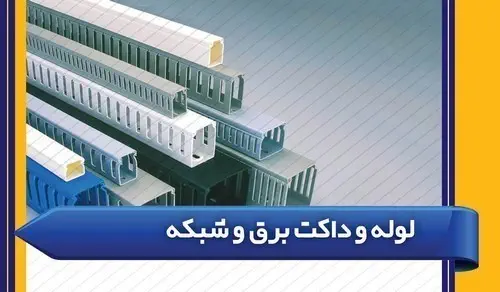 داکت و سینی و لوله