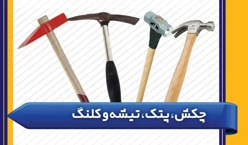چکش ، تیشه