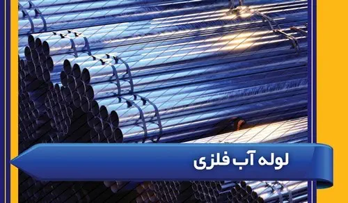 لوله های غیر فولادی