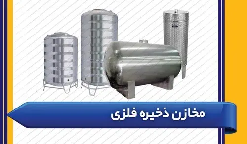 منبع و مخزن