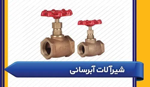 شیرآلات صنعتی