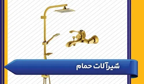 شیر حمام