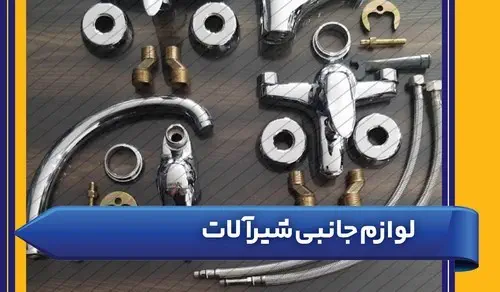 لوازم جانبی شیرآلات