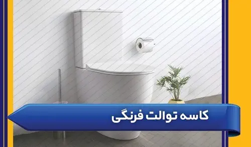 کاسه توالت