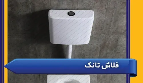 فلاش تانک