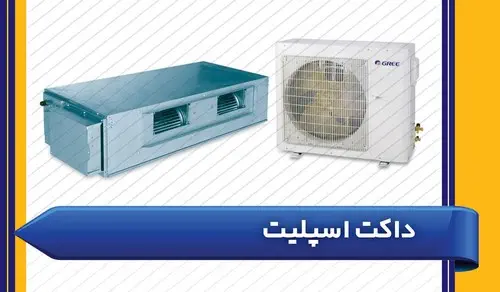 داکت اسپلیت