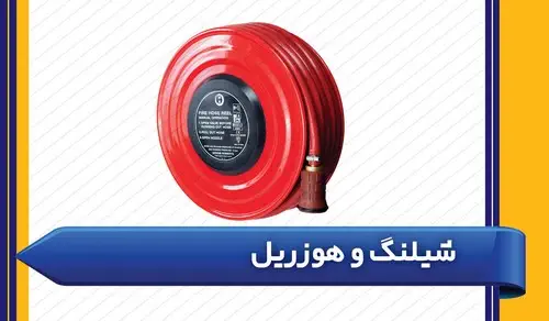 شیلنگ و رابط