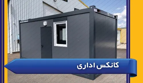 کانکس اداری و کارگاهی