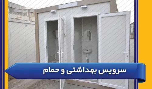 کانکس سرویس بهداشتی