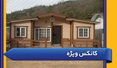 کانکس ویژه