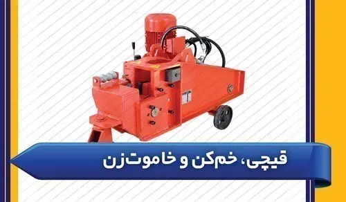 دستگاه خم و برش و خاموت زن میلگرد