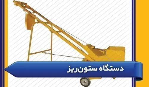 دستگاه ستون ریز