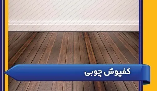 کفپوش 