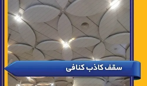 سقف کاذب 