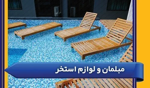 مبلمان و لوازم استخر