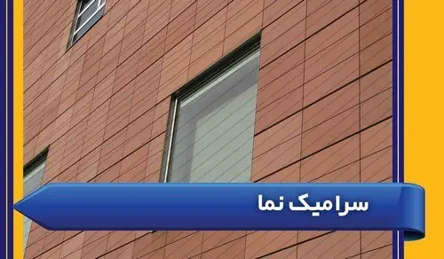 سرامیک نما