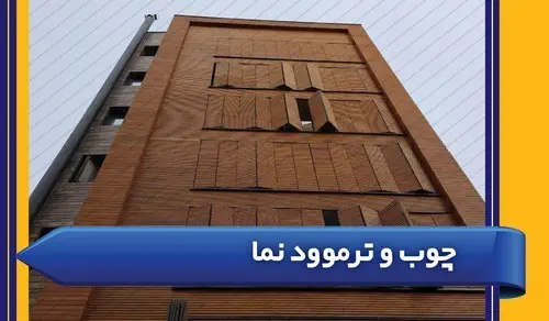 چوب و ترمو وود نما