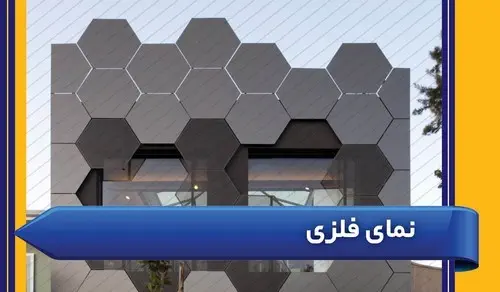 نمای فلزی