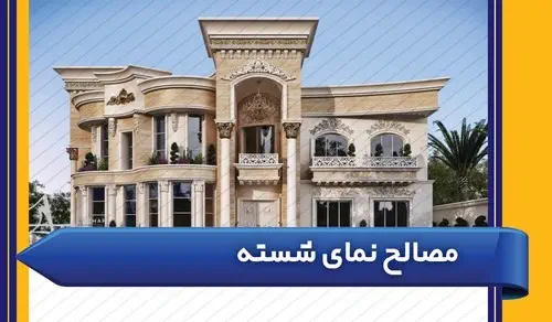 مصالح نمای شسته 