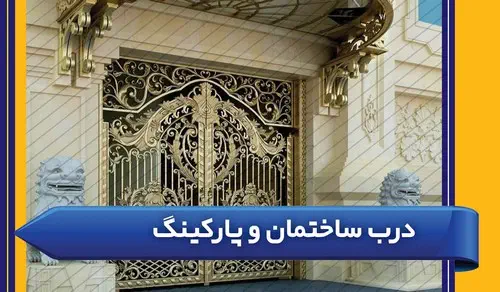 درب ساختمان و پارکینگ