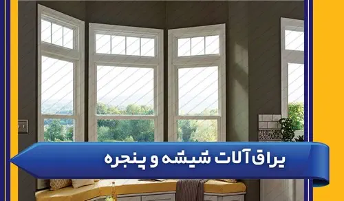 یراق آلات درب و پنجره