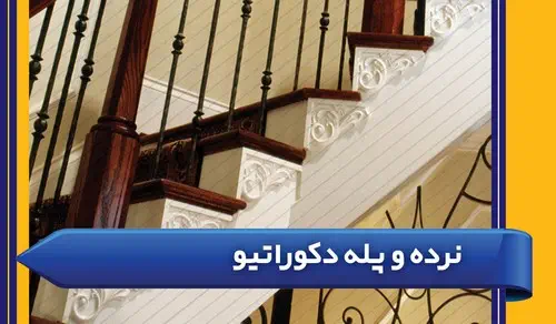  پله محوطه 