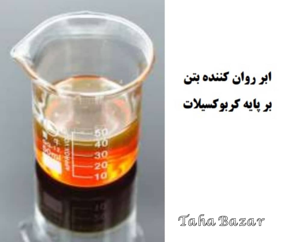ابر روان کننده کربوکسیلاتی کران کاو بتن ایران درجه یک 20 کیلوگرمی